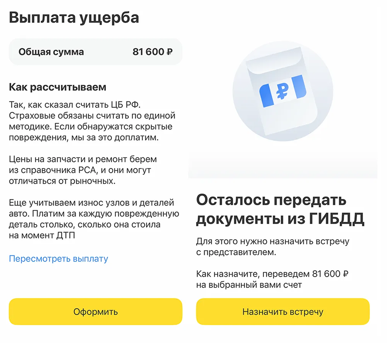 Оформить заявку на выплату было просто: я назначил встречу с представителем и отдал ему оригиналы документов. Через несколько дней деньги пришли на счет