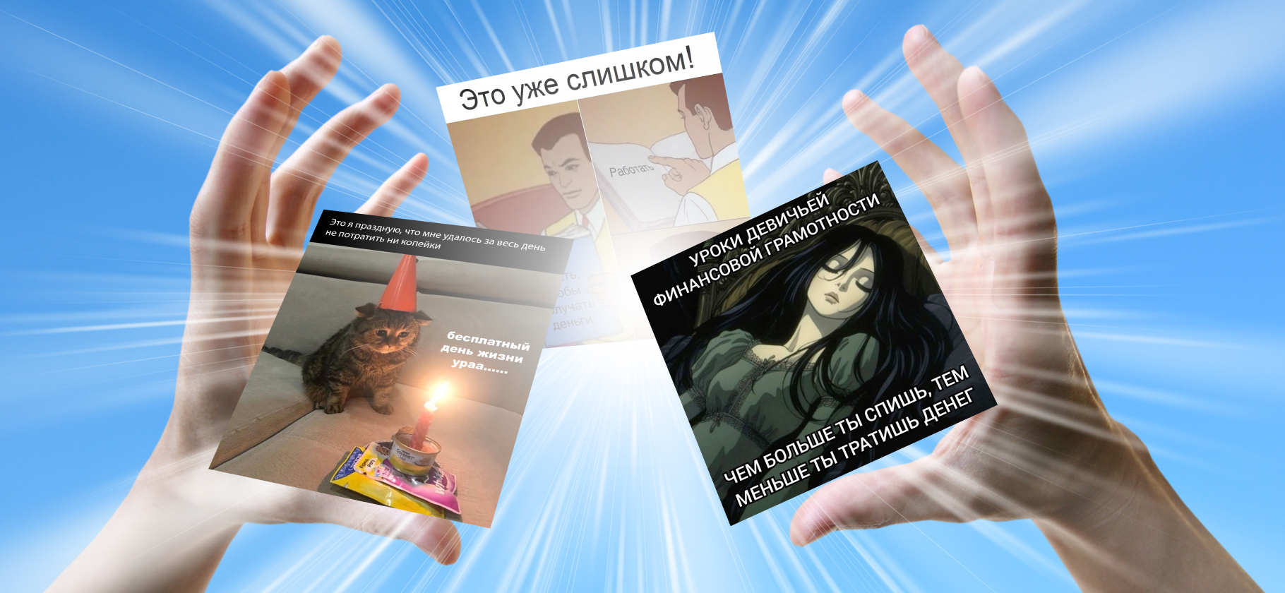 20 жизненных мемов о финансовой грамотности