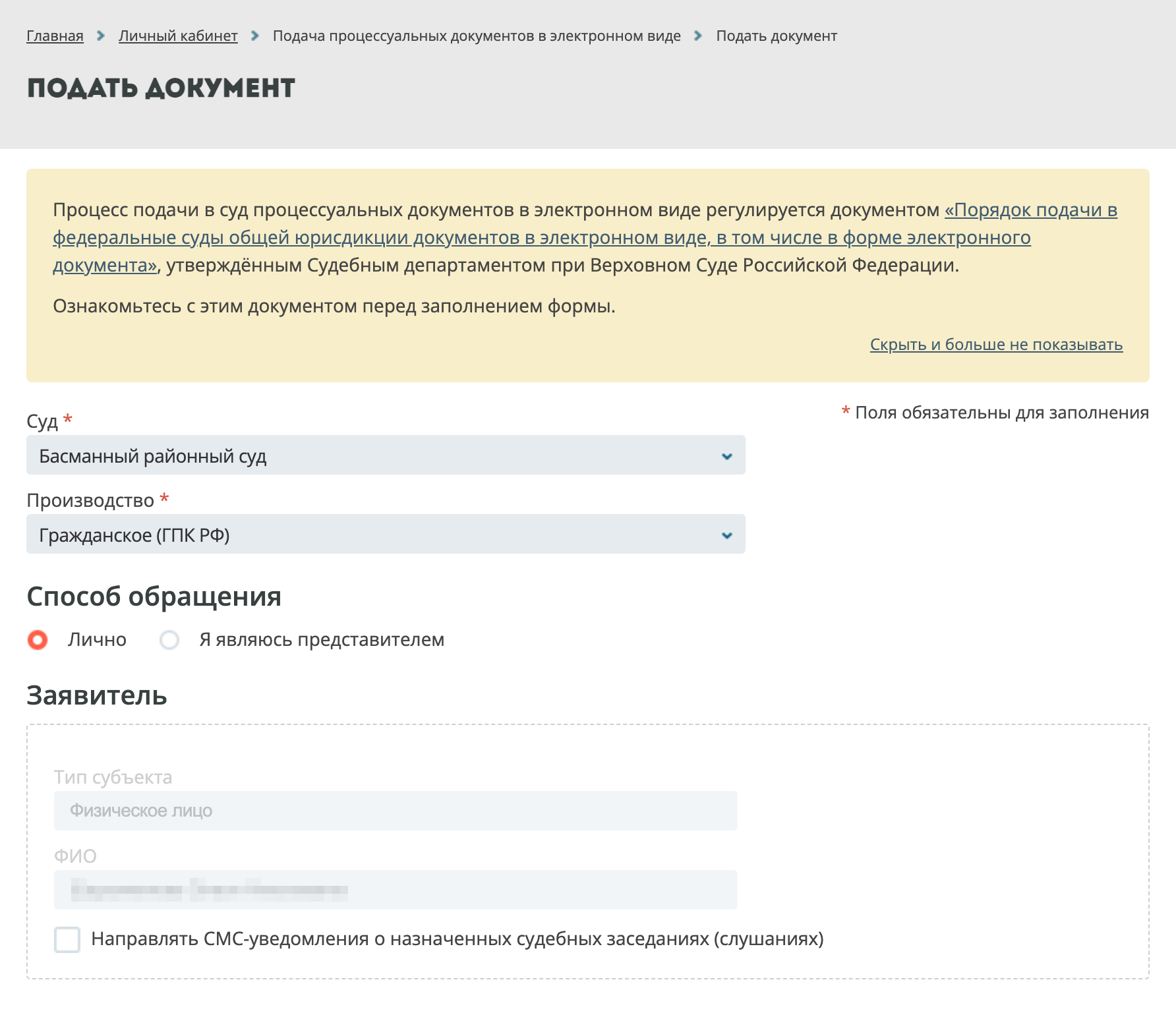 Для подачи процессуальных документов в электронном виде авторизуйтесь через ЕСИА, заполните форму и прикрепите документы: скан-копии документов и заявлений на бумаге либо электронный документ с электронной подписью. Если поставить галочку и дать согласие на СМС-уведомление, повестки по почте направлять не будут