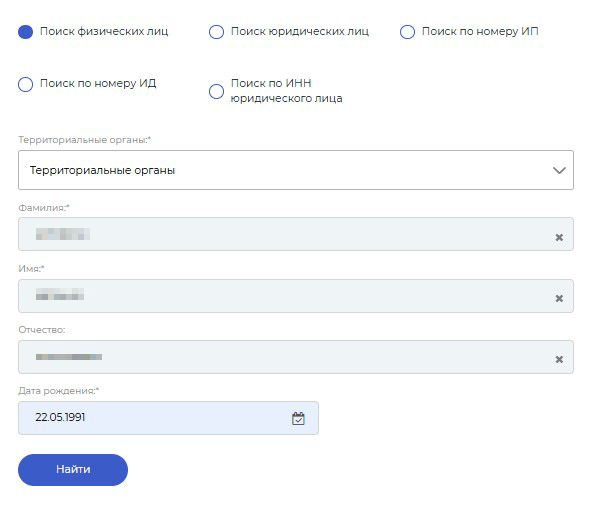 Чтобы найти исполнительное производство, в карточке поиска введите данные ответчика — ФИО и дату рождения человека, наименование организации или ее ИНН