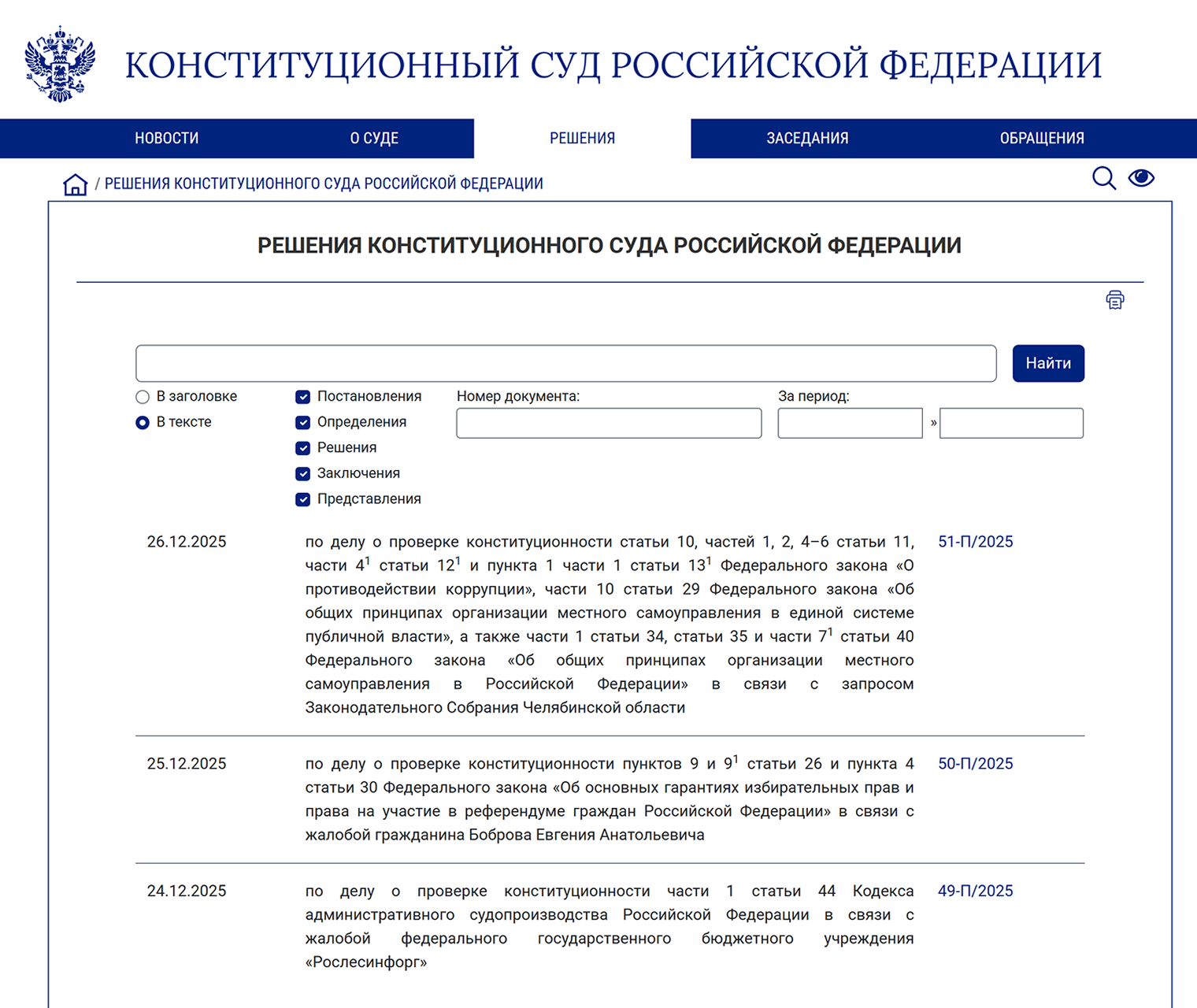 Поиск в картотеке «Решения Конституционного суда РФ» можно вести по данным участника процесса или по словам в тексте решения