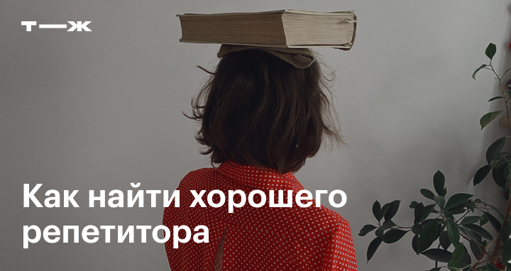 Как найти хорошего репетитора: на что обращать внимание
