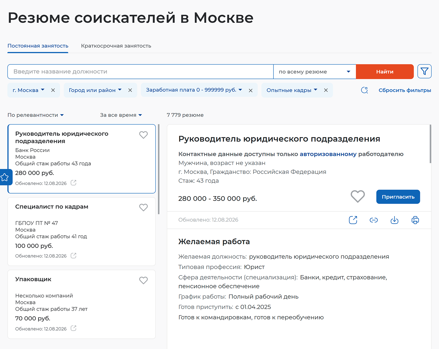 На портале можно посмотреть резюме и отправить соискателям приглашение