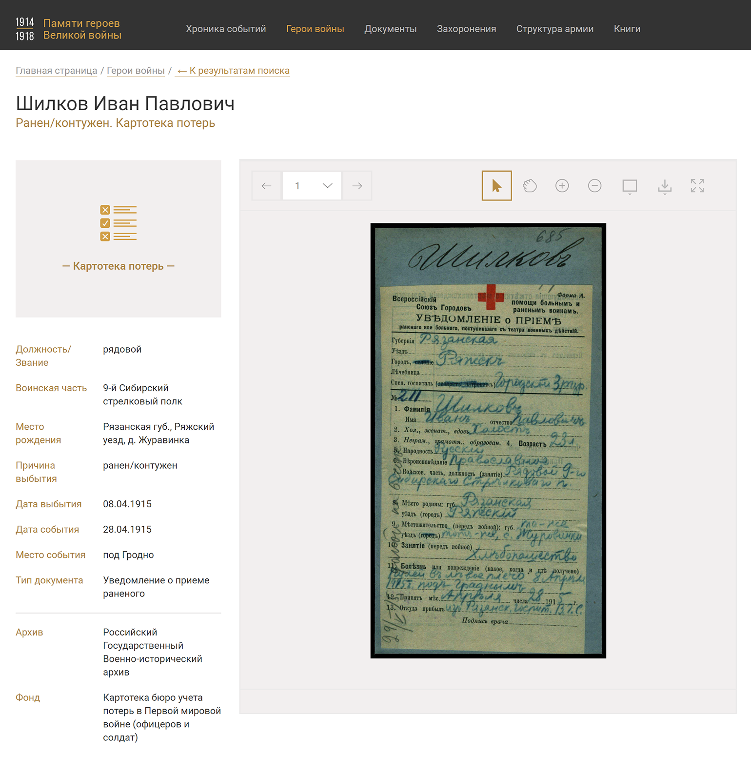Одна из частых находок — карточки на раненых и больных. Такие составляли в лазаретах и пересыльных пунктах — по пути из одной больницы в другую. Слева видно, к какому уезду и губернии относилась тогда деревня Журавинка. © gwar.mil.ru