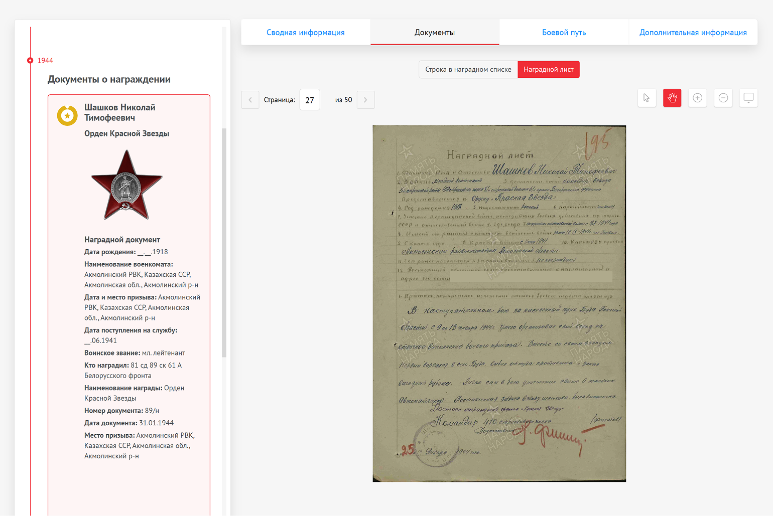 На сайте «Память народа» можно встретить наградные листы — обычно они содержат краткие биографические сведения и описания подвигов. Не забывайте листать документ — ценная информация может быть и на обороте. © pamyat-naroda.ru