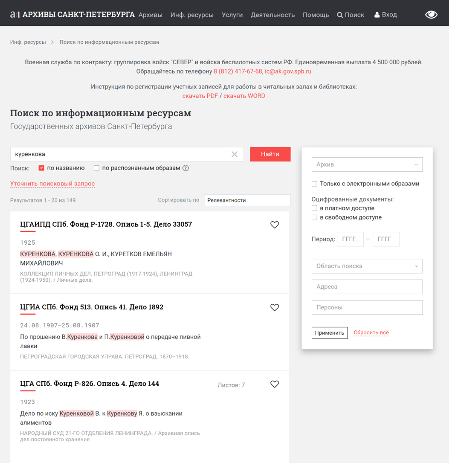 «Архивы Санкт-Петербурга» — пример хорошего регионального поисковика. Сервис находит информацию во всех архивах субъекта