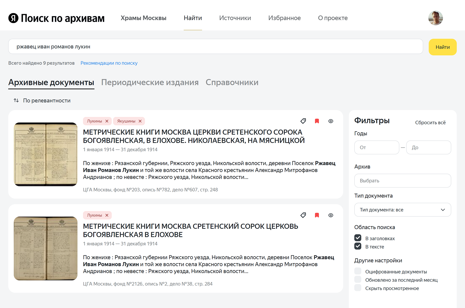 Для начала достаточно вбить в поисковой строке имя предка и название его населенного пункта. Для точности напишите отчество в дореволюционном формате — с «-ов» вместо «-вич». То есть, допустим, не Иван Петрович, а Иван Петров. Если документы оцифрованы и распознаны, система найдет упоминания предка на страницах архивных дел
