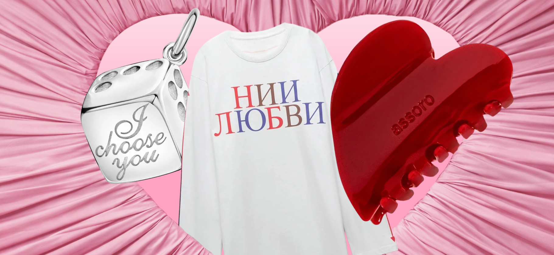 Что купить к 14 фев­раля: 26 романтич­ных находок редакции