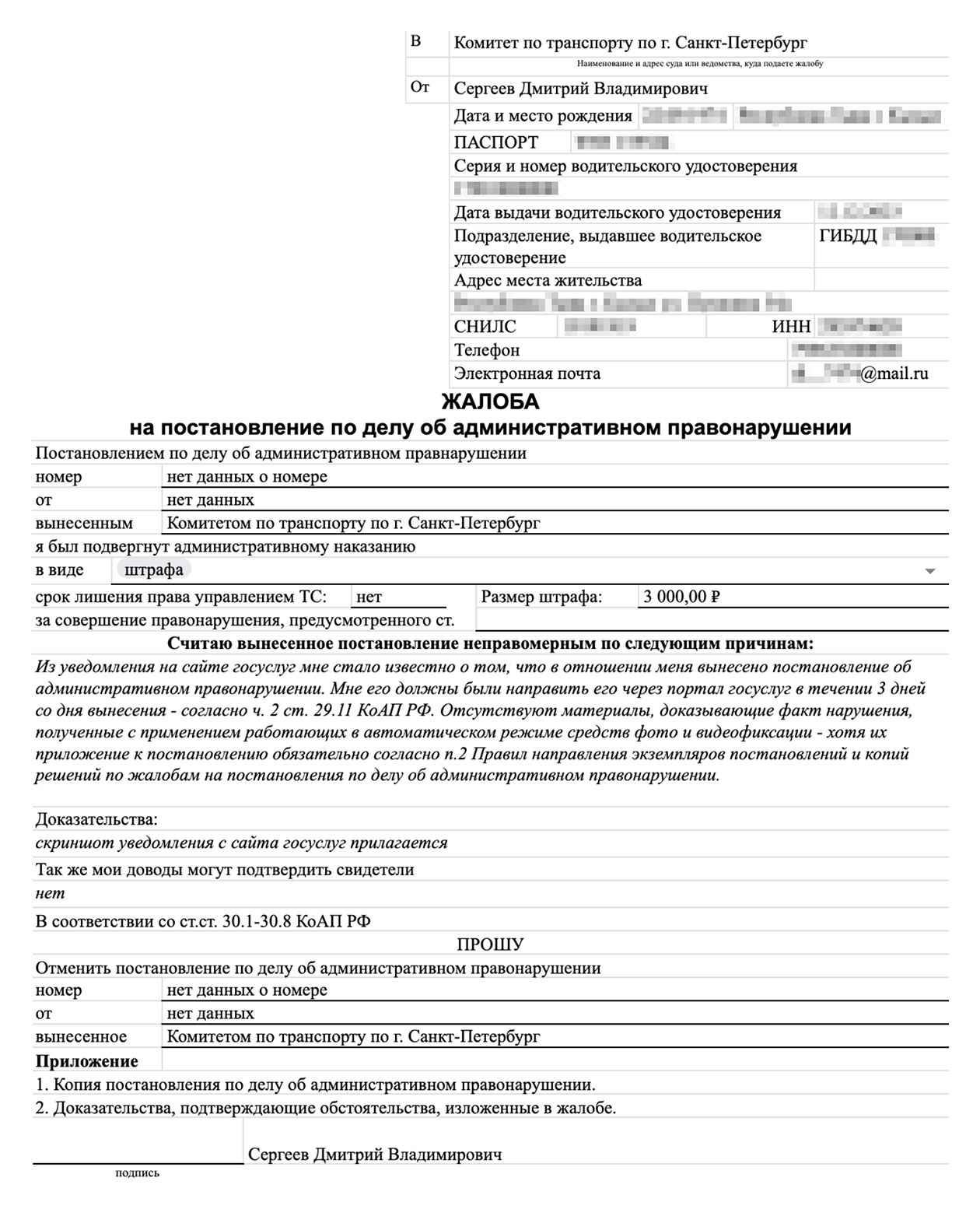Так может выглядеть жалоба на постановление об АПН