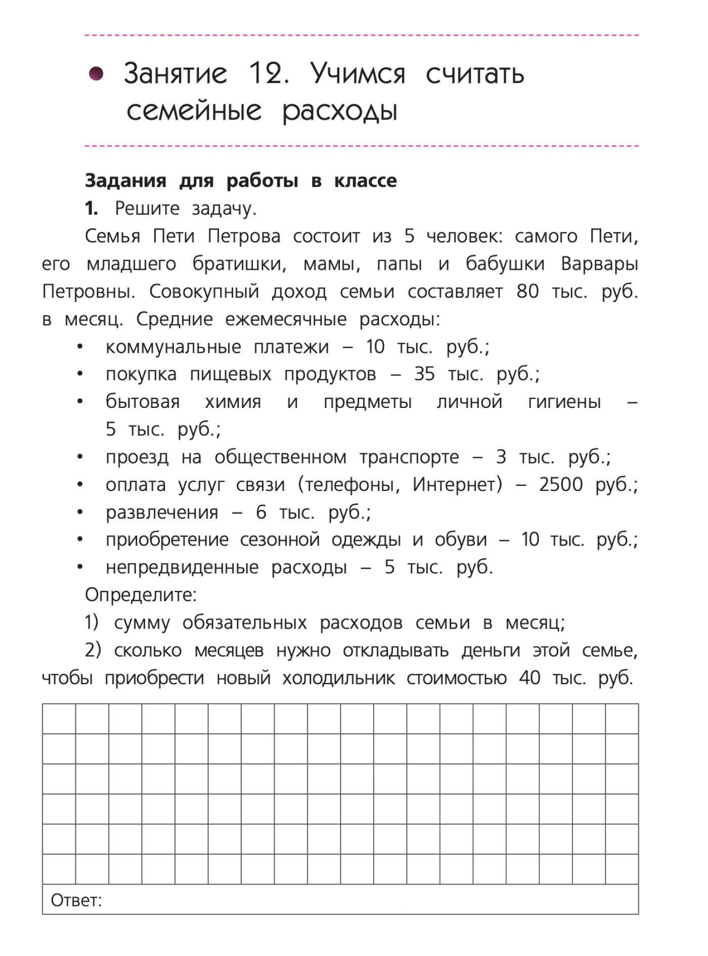 Пример задания на составление бюджета из рабочей тетради «Финансовая грамотность» Юлии Корлюговой и Анастасии Половниковой для пятых — седьмых классов