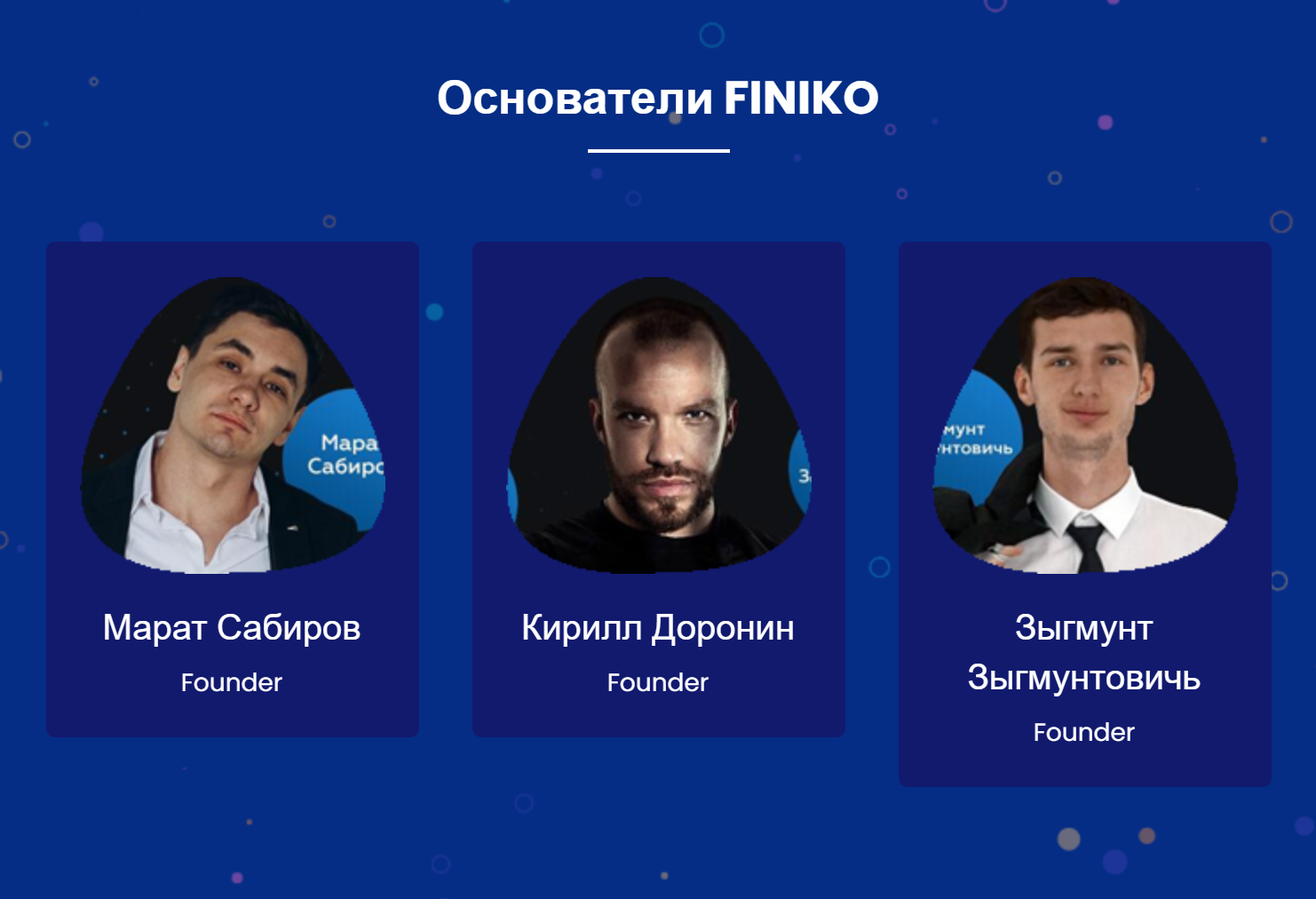 Сайт finiko.pro в числе основателей проекта также называет некоего Зыгмунта Зыгмунтовича. В независимых источниках мне не удалось найти человека со столь необычным именем, связанного с «Финико»