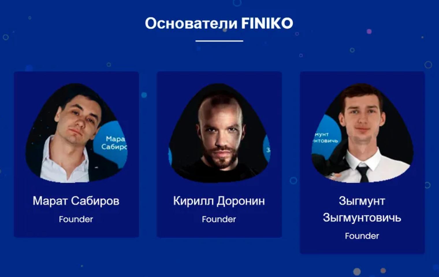 Насколько известно, имена основателей «Финико» настоящие. Даже Зыгмунт Зыгмунтовичь — это не псевдоним