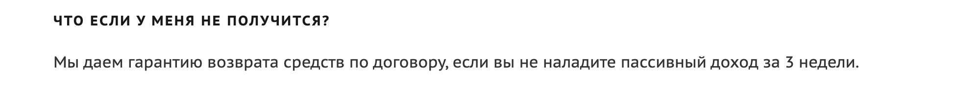 Если через три недели пассивный доход «не наладится», деньги обещают вернуть