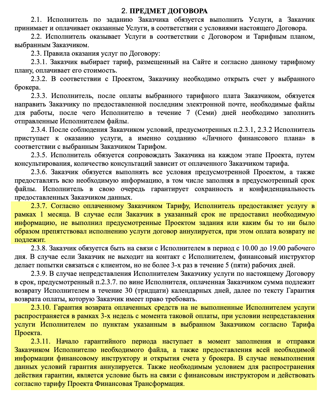 Тарифы «Финтранса» действуют один месяц. Даже тот, что за 200 тысяч. Гарантия распространяется только на услуги компании — а это консультации. Она не работает, если не открыть счет у брокера. Кроме того, гарантия короче тарифа: три недели вместо месяца. На четвертой неделе компания может уже ничего не делать — и деньги возвращать не придется