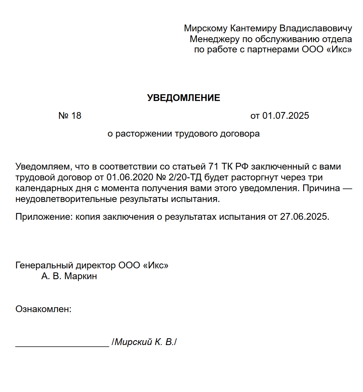 Пример уведомления о расторжении трудового договора
