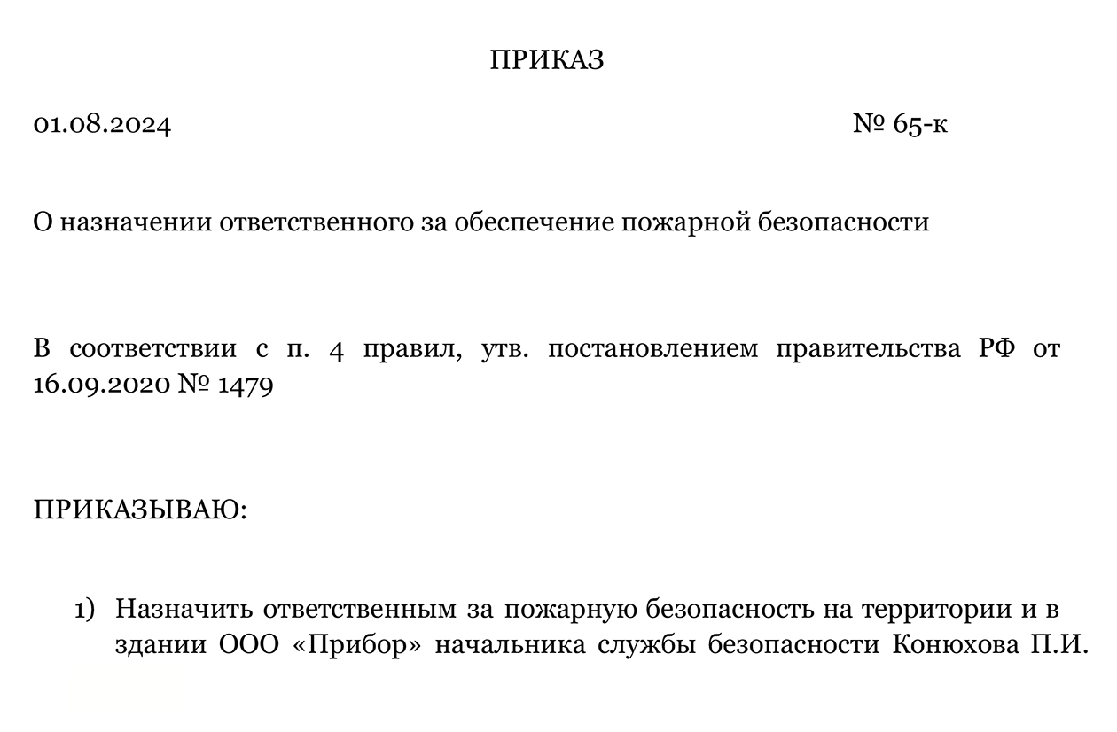 Образец приказа о назначении ответственного