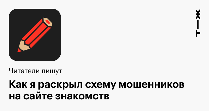 Первое свидание в театре: как я раскрыл схему мошенников на сайте знакомств