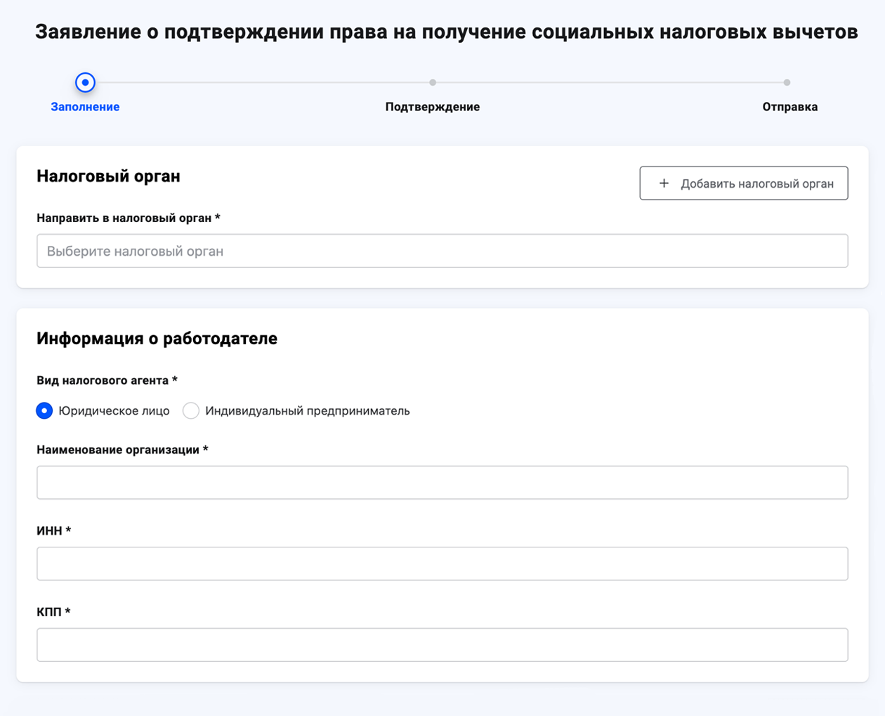 Заполните форму, указав сведения о работодателе: наименование, ИНН и КПП, если это компания