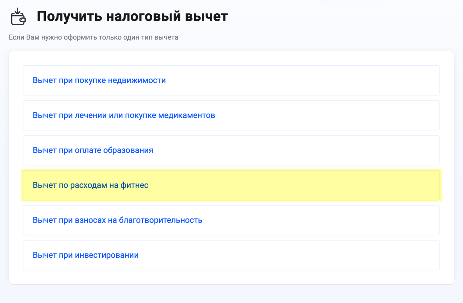 Если вам нужно заявить только один тип социального вычета — за спорт, в личном кабинете зайдите в раздел «Вычеты», нажмите «Получить вычет» и выберите «Вычет по расходам на фитнес». Заполните форму и отправьте декларацию