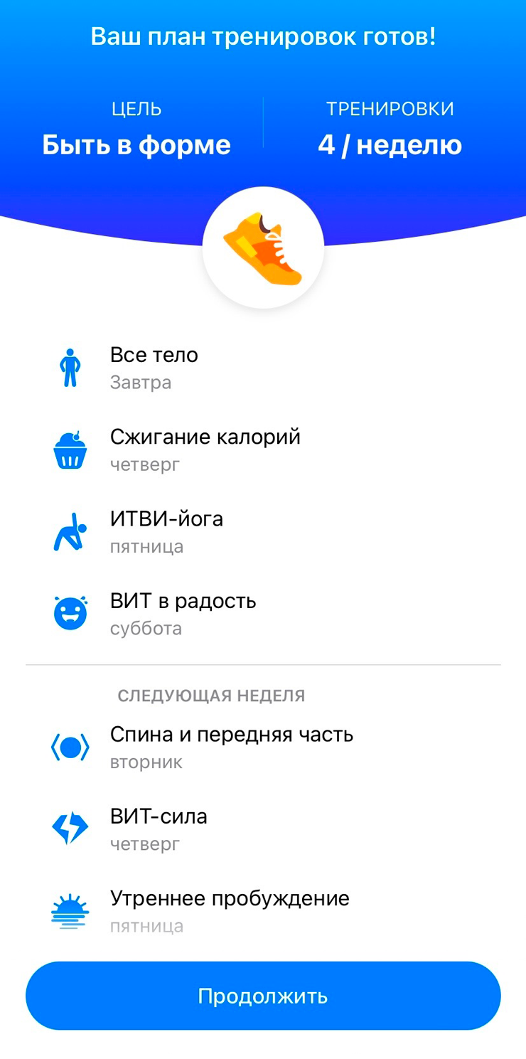 План формируется автоматически, исходя из желаемой цели и текущего уровня физической подготовки