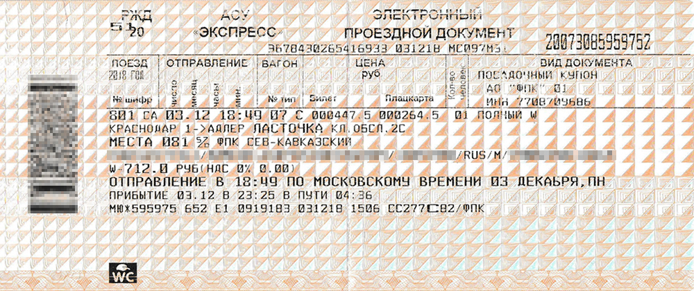 Билет Краснодар — Адлер, распечатанный в автомате на вокзале Краснодара