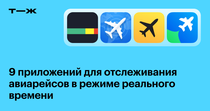 Отслеживание самолетов в реальном времени: 9 лучших приложений для ...