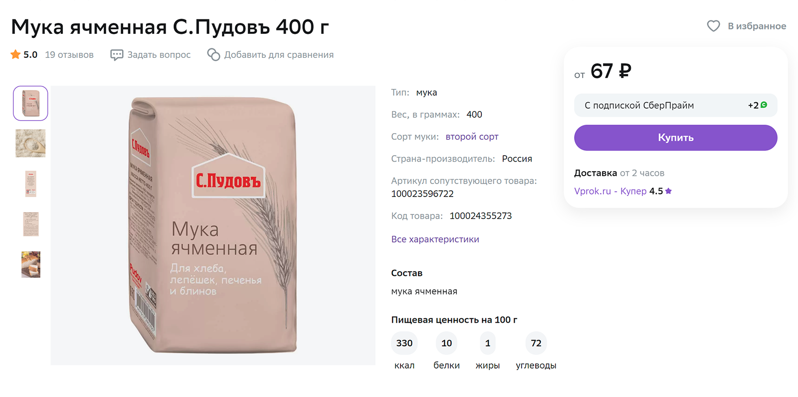 Упаковка ячменной муки весом 400 г стоит от 67 ₽. Источник: megamarket.ru