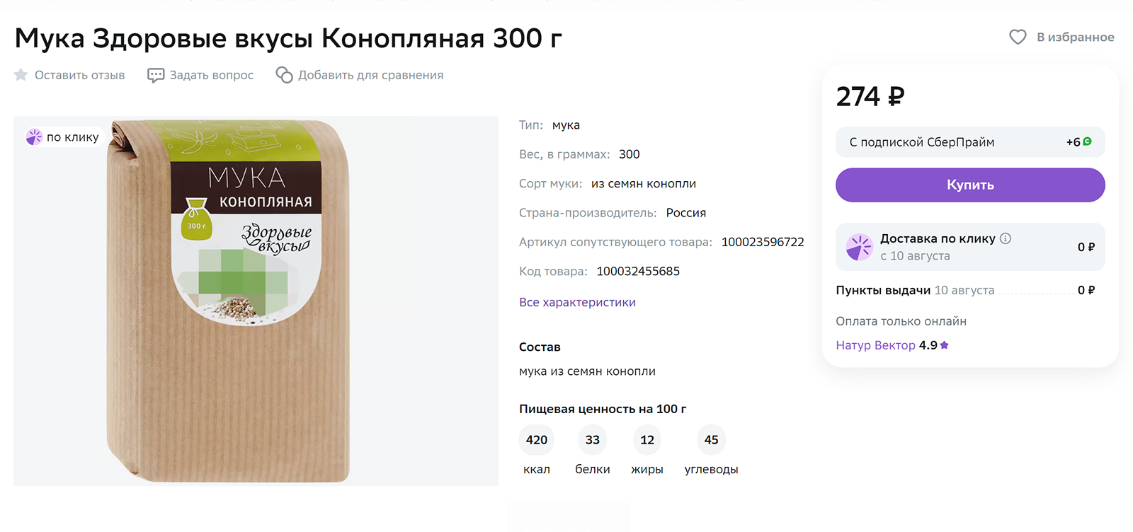 Конопляную муку добавляют даже в кисломолочные продукты, смузи и коктейли для повышения питательности: в такой муке 33% белка, она жирнее пшеничной в 12 раз. Источник: megamarket.ru