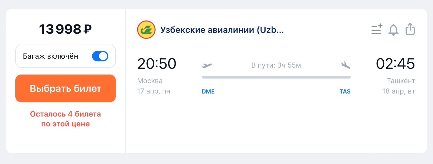 Билеты на рейс Uzbekistan Airways из Москвы в Ташкент на 17 апреля стоят 13 998 ₽. Источник: aviasales.ru