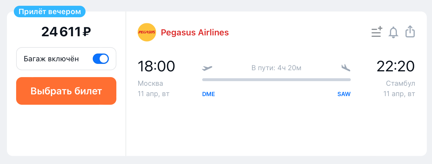 Pegasus Airlines предлагает билеты из Москвы в Стамбул на 11 апреля за 24 611 ₽. Источник: aviasales.ru