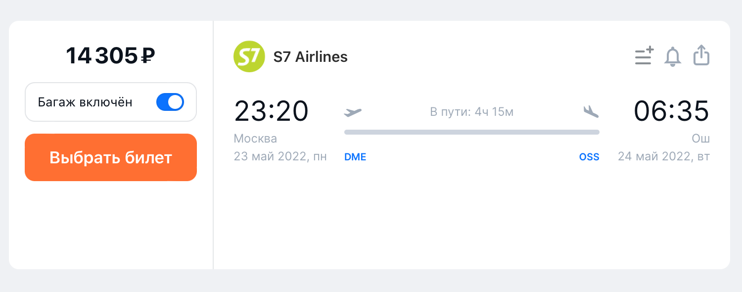 Билет из Москвы в Ош на 23 мая у S7 Airlines стоит 14 305 ₽. Источник: aviasales.ru