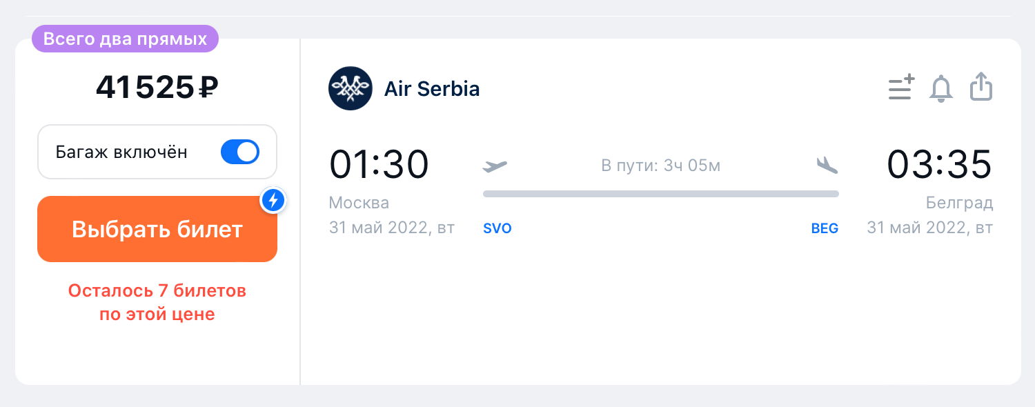 Билеты на рейс Air Serbia из Москвы в Белград на 31 мая продают за 41 525 ₽. Источник: aviasales.ru