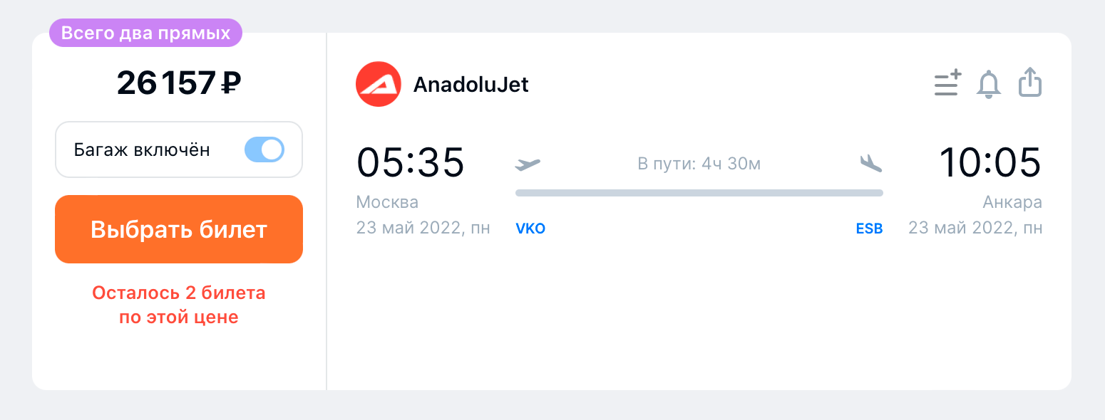 Билеты на рейс AnadoluJet из Москвы в Анкару на 23 мая продают за 26 157 ₽. Источник: aviasales.ru