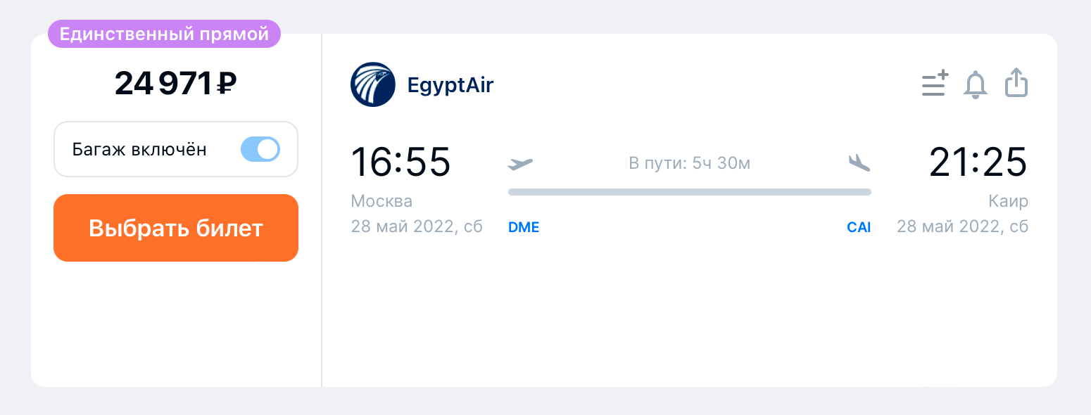 Билет из Москвы в Каир на 28 мая стоит 24 971 ₽. Источник: aviasales.ru