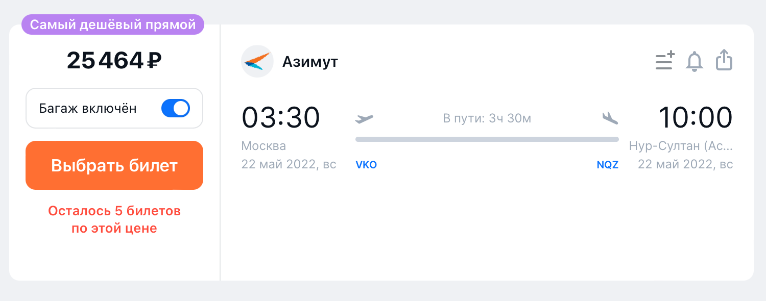 Из Москвы в Нур-Султан 22 мая можно улететь за 25 464 ₽. Источник: aviasales.ru