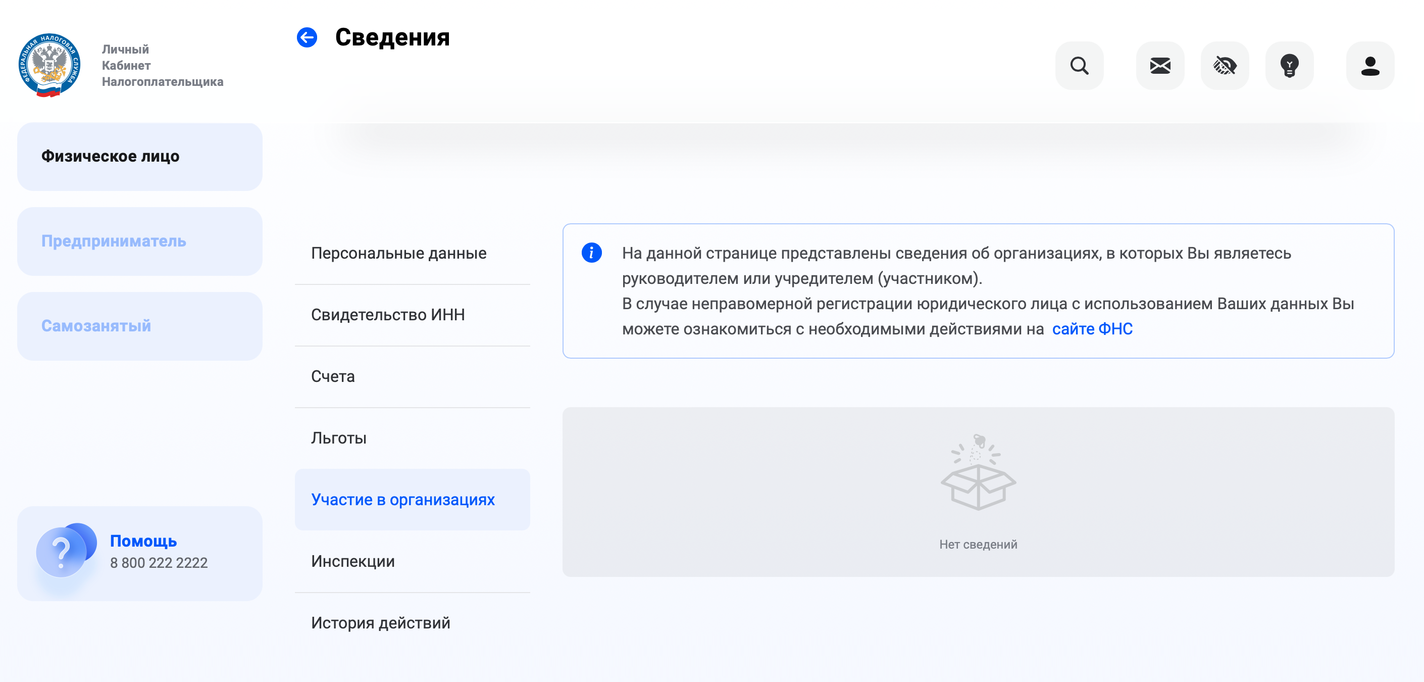 Если пользователь числится участником какой-либо организации, сведения о ней появятся в этом разделе. Источник: lkfl2.nalog.ru