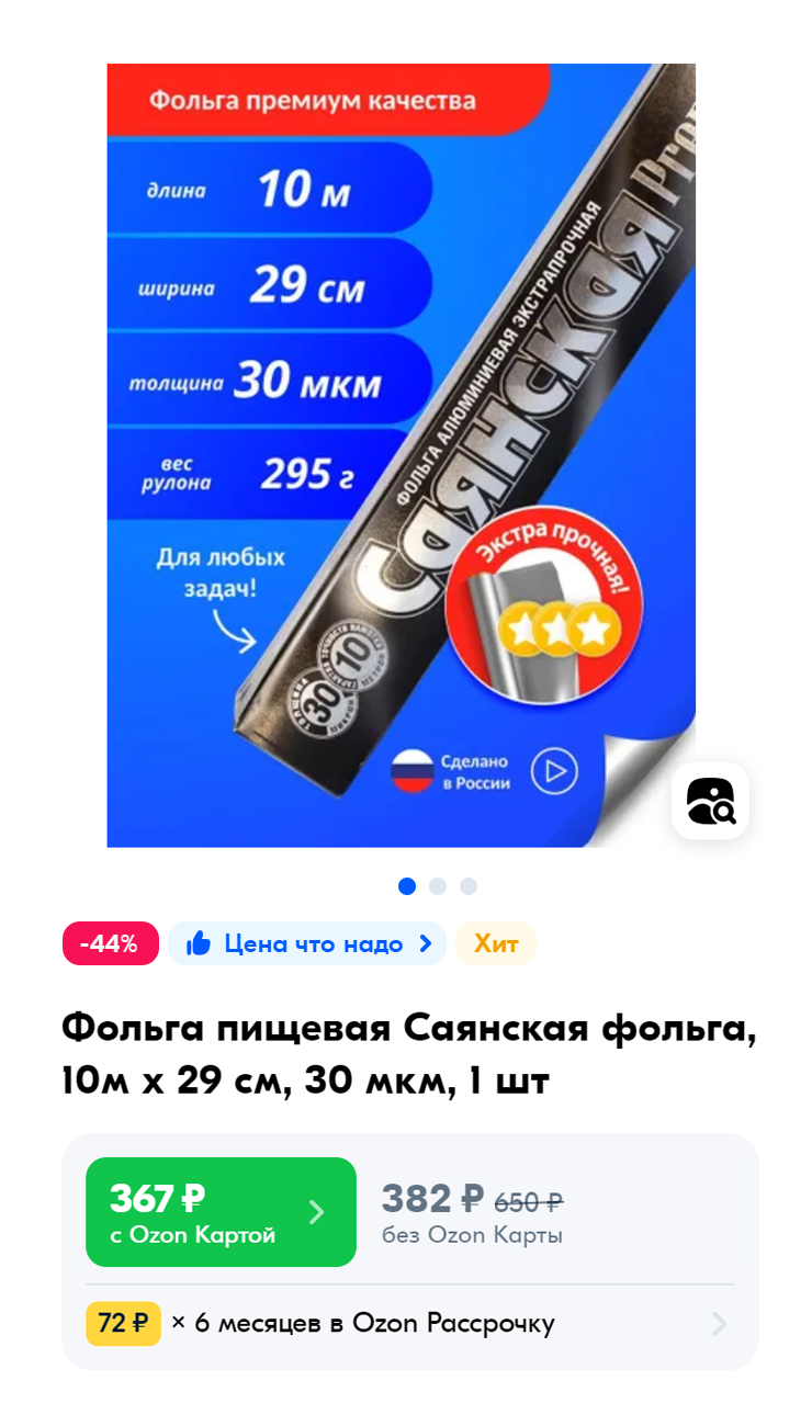 Особо прочную фольгу толщиной 30 мкм можно найти на маркетплейсах. Источник: ozon.ru