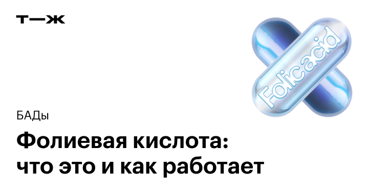 Фолиевая кислота: для чего нужна женщинам, состав, стоит ли принимать ...