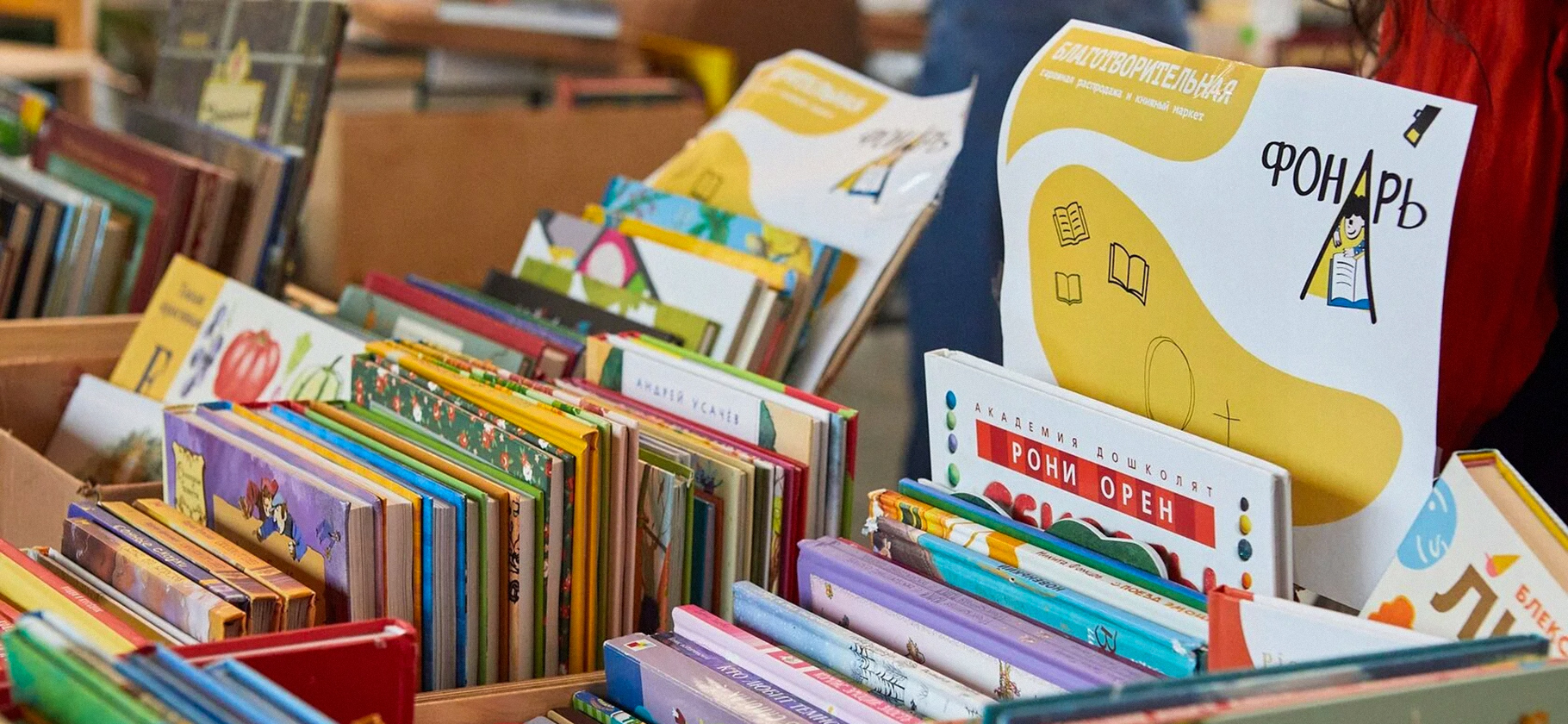 В Петербурге прой­дет благотворитель­ный книжный фести­валь «Фонарь»