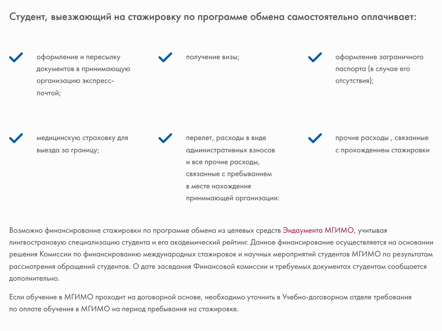 В МГИМО можно получить финансирование от эндаумента — на оплату перелета и других расходов. Поддержка зависит от академического рейтинга и решения комиссии. Источник: outgoing.mgimo.ru