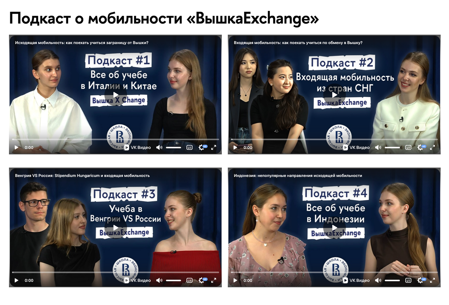 Некоторые вузы публикуют подкасты и статьи со студентами, побывавшими на обучении за границей. Их рассказы позволяют лучше понять, подходит ли вам страна, программа и формат учебы. На скрине — подкаст «ВышкаExchange» от НИУ ВШЭ. Источник: studyabroad.hse.ru