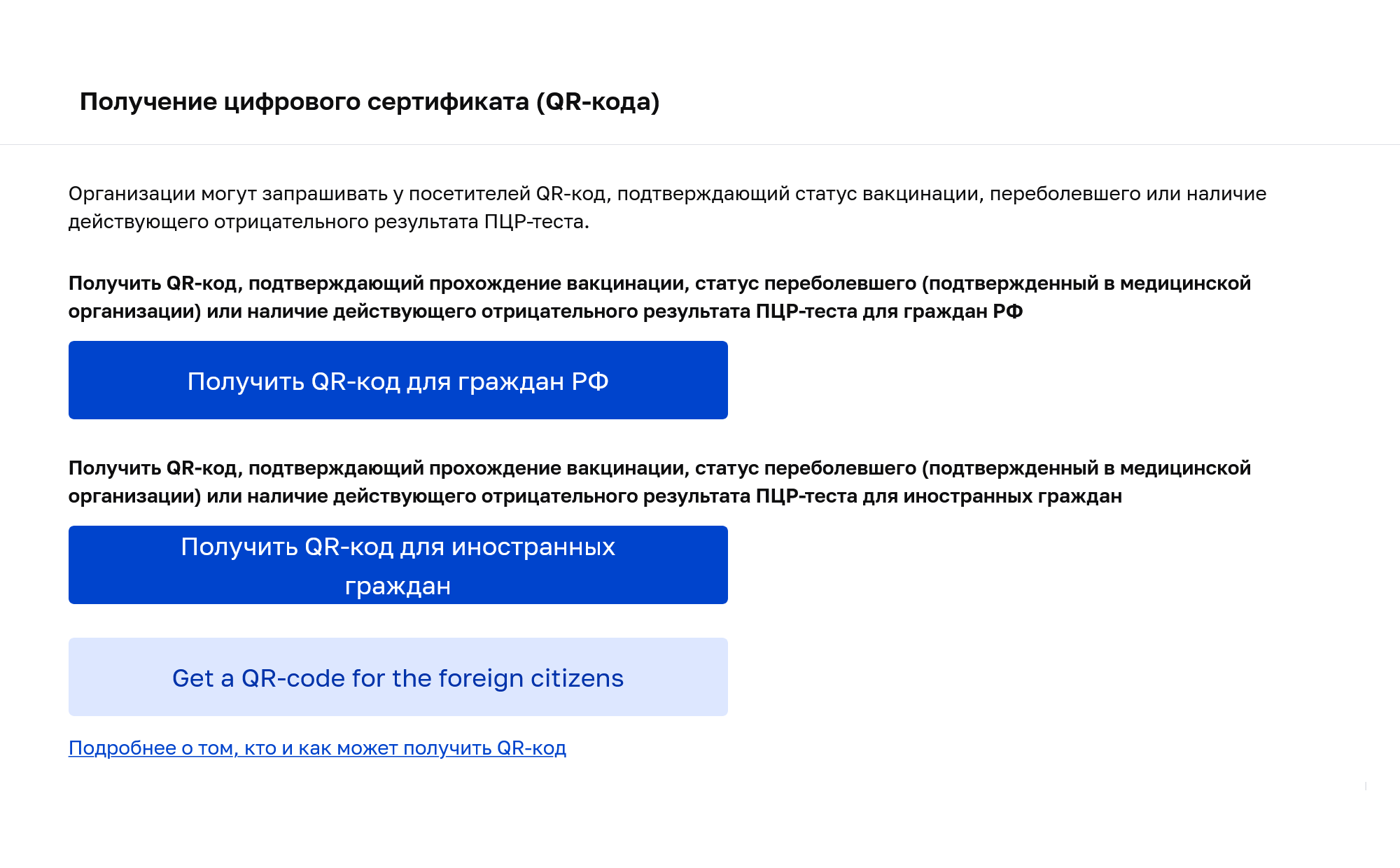На сайте mos.ru/qr для иностранцев есть отдельная анкета — на русском и английском языках. Источник: mos.ru/qr