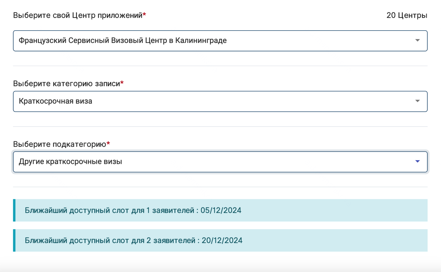 11 ноября можно было записаться на подачу документов в Калининграде на 5 и 20 декабря. Источник: visa.vfsglobal.com