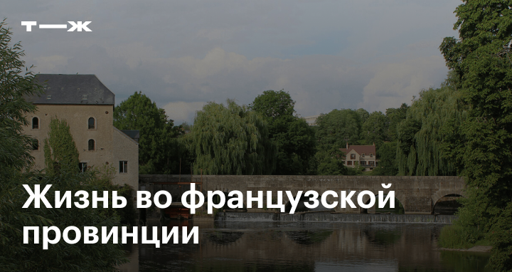 Плюсы и минусы жизни во франции