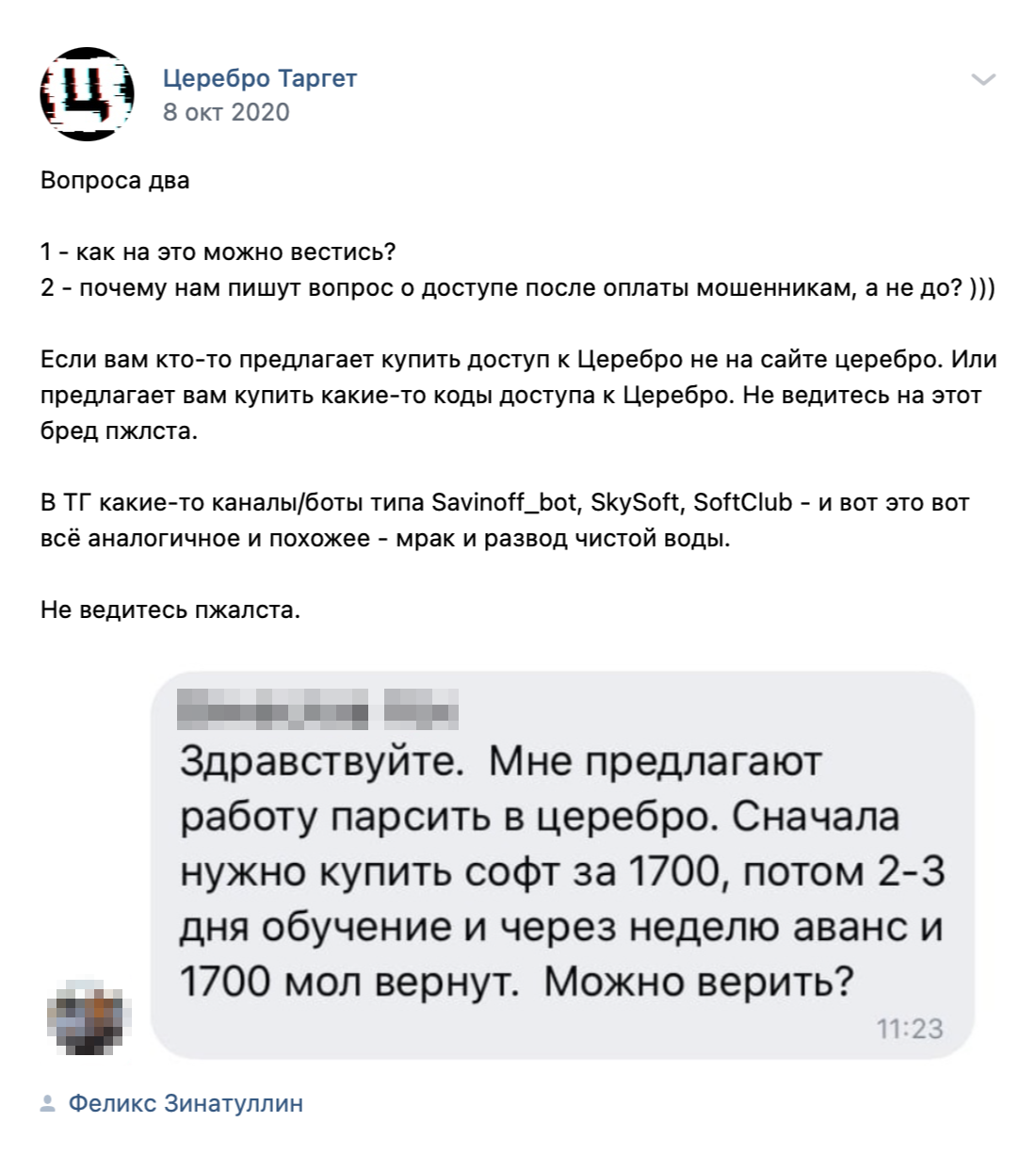 В группе «Церебро» во «Вконтакте» много постов о мошенниках, которые предлагают купить подписку за 1700 ₽