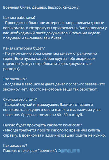 Анонимный контакт в «Телеграме» предлагает оформить военный билет за 60⁠—⁠80 тысяч рублей. В военкомат ходить не надо, но, возможно, придется купить справку. Какую именно — продавец военных билетов не уточняет