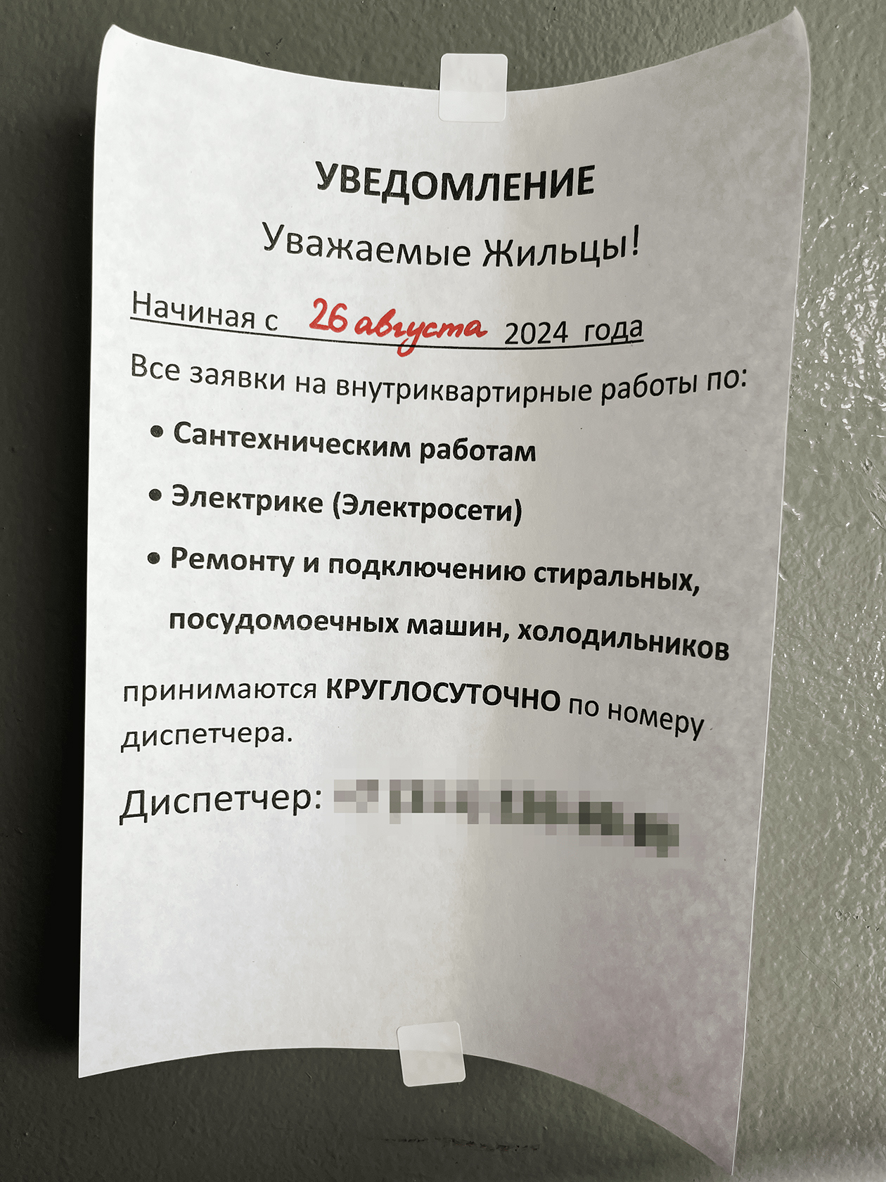 Вот такое объявление висело на нашем подъезде. Похоже на информацию от управляющей компании