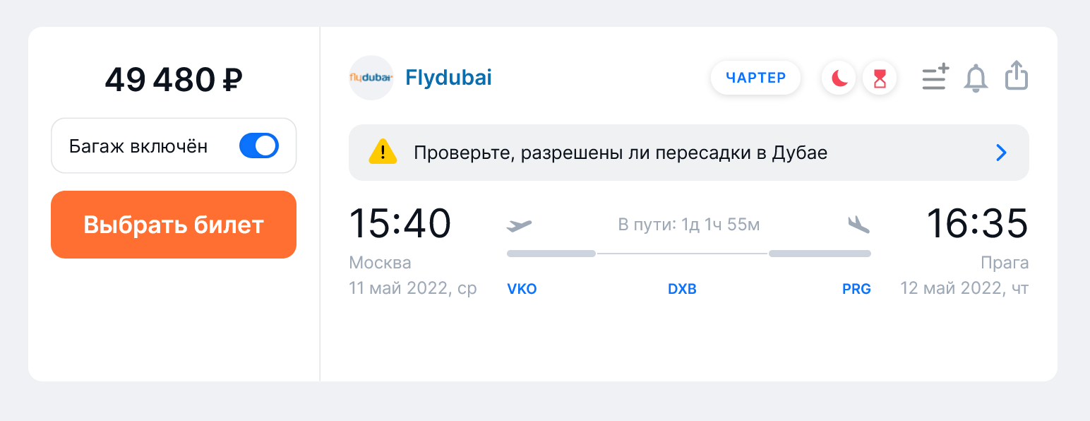 Стоимость перелета Flydubai из Москвы в Прагу на одного человека с багажом на 11 мая — 49 480 ₽. Источник: aviasales.ru