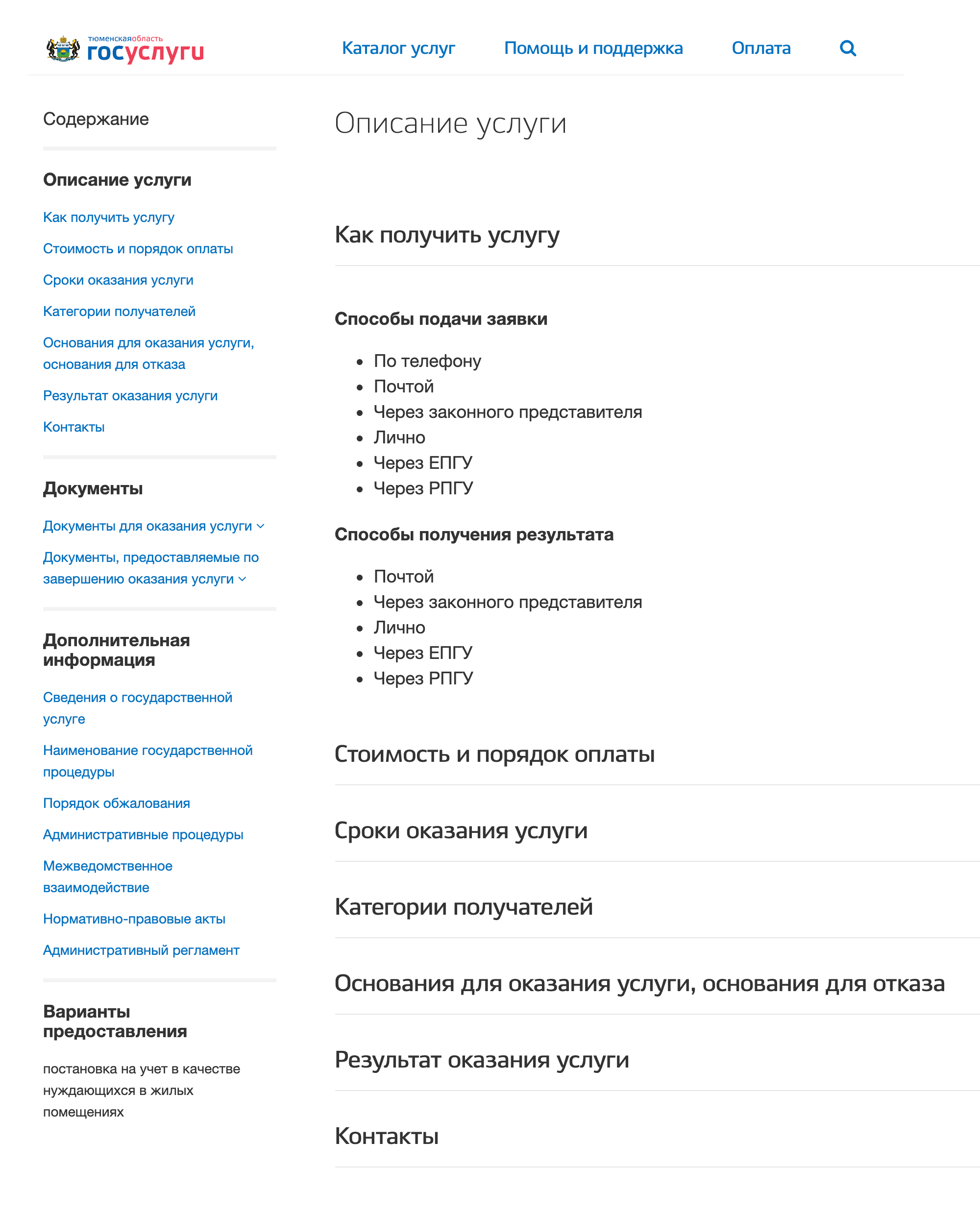 Удобно, что всю информацию об услуге, включая список необходимых документов, можно изучить на портале. Источник: uslugi.admtyumen.ru