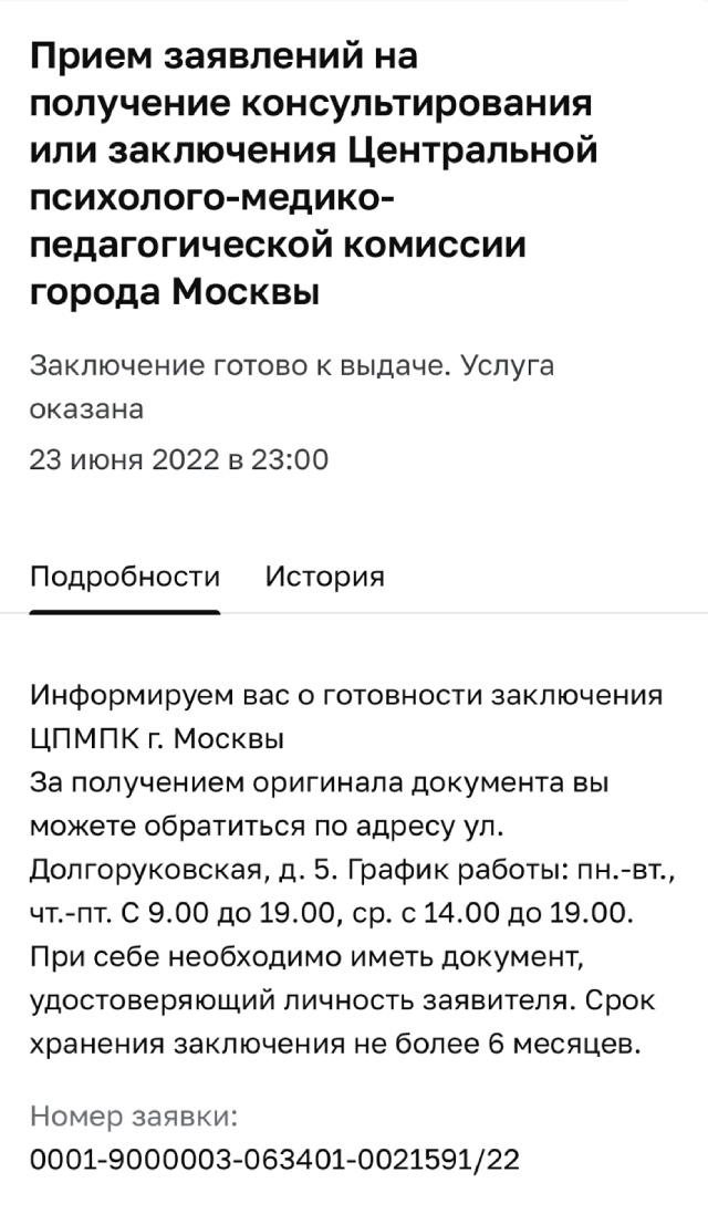 Сообщение о том, что заключение комиссии готово, пришло мне на mos.ru ровно через пять рабочих дней